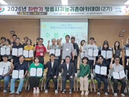 정읍서 농촌 새 출발 준비…예비 귀농·귀촌인 29명 수료 기사 이미지
