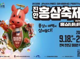 ‘2026 진안홍삼축제’18일 개막!, 진안으로 놀러오세요! 기사 이미지