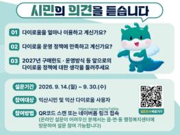 더 나은 '다이로움' 위해…익산시, 시민 의견 수렴 기사 이미지