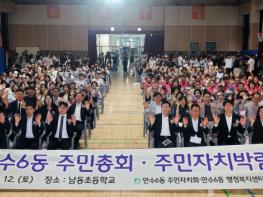 인천 남동구, 주민총회 성료…“내 삶이 바뀌는 남동구 주민총회!” 기사 이미지