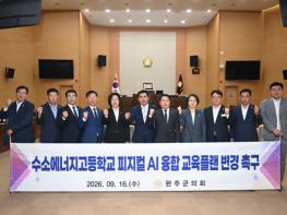 완주군의회 윤여연 의원, “수소에너지고 교육과정, 피지컬 AI와 연계해야” 기사 이미지