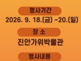 진안가위박물관, 홍삼축제 맞아 ‘싹둑!싹둑!고깔모자 파티’ 문화 행사 개최 기사 이미지