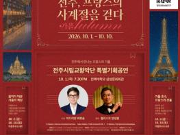가을, 선율과 도서로 만나는 전주 속의 파리 기사 이미지