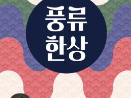 정읍시, “풍류로 여는 한가위”…24일 귀성객 맞이 특별공연 기사 이미지
