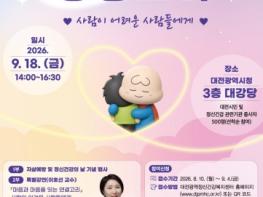 대전시, 자살예방 및 정신건강의 날 기념행사 개최 기사 이미지
