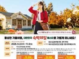 대전시, 가을 여행객 위한 숙박 할인 혜택 제공 기사 이미지