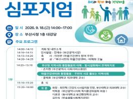 시민의 곁에서, 건강과 돌봄을 잇다! 부산시,'예방부터 돌봄까지, 부산형 통합돌봄 심포지엄' 개최 기사 이미지
