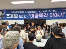 남원시민도예대학, 장작가마예술제 성료 기사 이미지