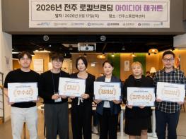 ‘2026년 전주 로컬브랜딩 아이디어 해커톤’ 성황 기사 이미지