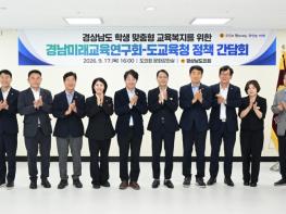 경남도의회 경남미래교육연구회, 교육격차 해소 위해 도교육청과 정책간담회 기사 이미지