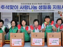 부산시새마을회, 추석 맞아 쪽방촌에 온기 전달 기사 이미지