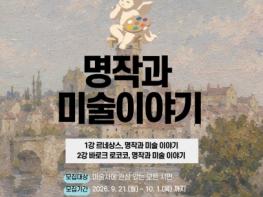 창원시 행암문예마루, ‘명작과 미술 이야기’강좌 운영 기사 이미지
