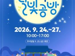 대구섬유박물관, 추석맞이 문화행사 ‘달빛 공방’ 개최 기사 이미지