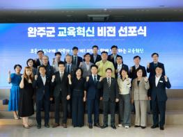 완주군, 지역과 함께 크는 ‘교육혁신 비전’ 선포 기사 이미지