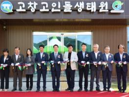 고창군 고인돌생태공원·생태원 준공식 성황리 개최..“머물고 싶은 생태 도시로!” 기사 이미지